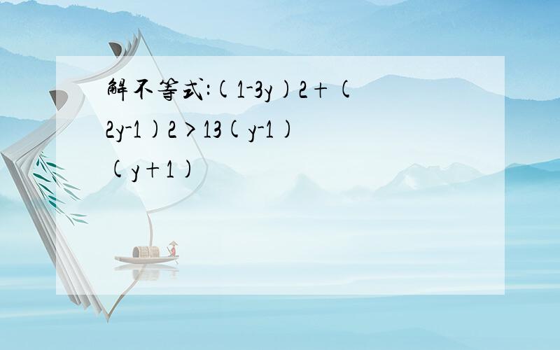 解不等式:(1-3y)2+(2y-1)2>13(y-1)(y+1)