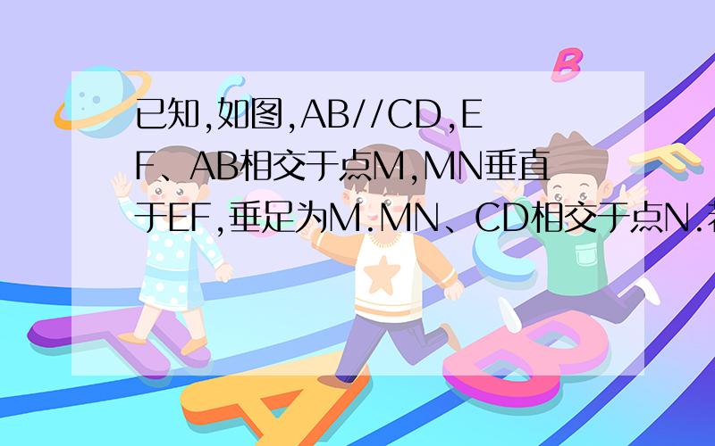 已知,如图,AB//CD,EF、AB相交于点M,MN垂直于EF,垂足为M.MN、CD相交于点N.若∠BME=110°,试