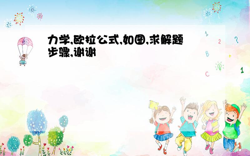 力学,欧拉公式,如图,求解题步骤,谢谢