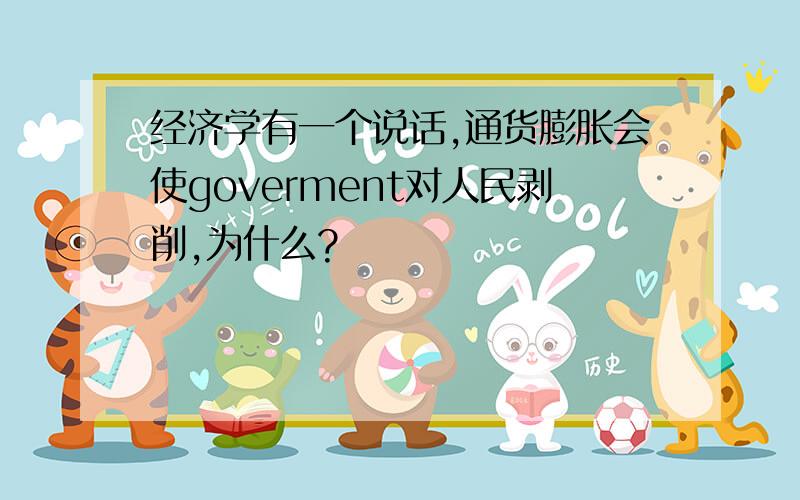 经济学有一个说话,通货膨胀会使goverment对人民剥削,为什么?