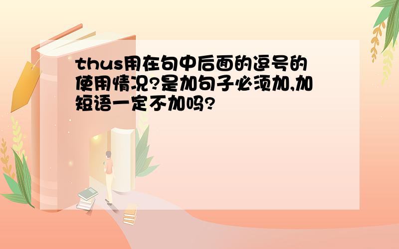 thus用在句中后面的逗号的使用情况?是加句子必须加,加短语一定不加吗?