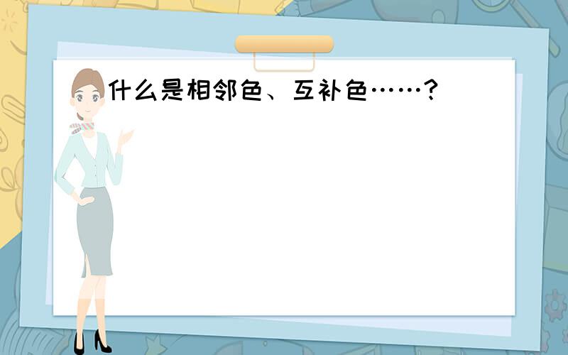 什么是相邻色、互补色……?