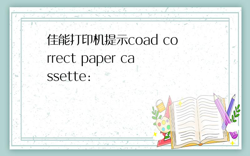 佳能打印机提示coad correct paper cassette: