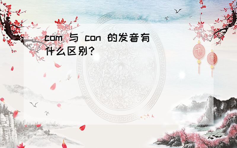 com 与 con 的发音有什么区别?