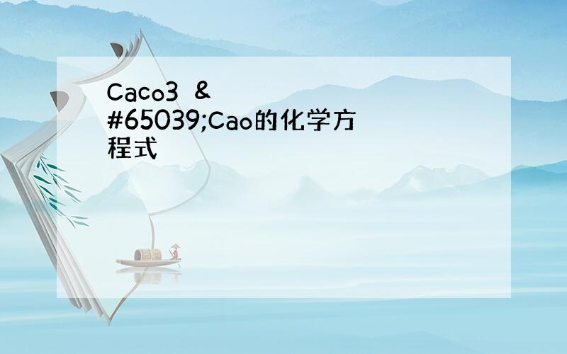 Caco3➡️Cao的化学方程式