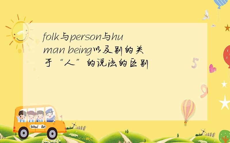 folk与person与human being以及别的关于“人”的说法的区别