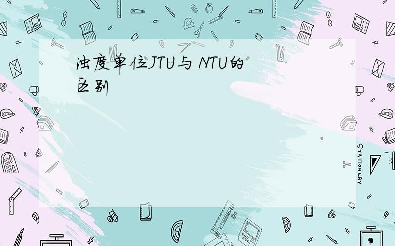 浊度单位JTU与 NTU的 区别