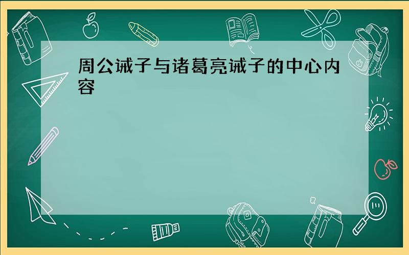 周公诫子与诸葛亮诫子的中心内容