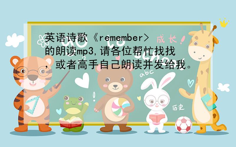 英语诗歌《remember>的朗读mp3,请各位帮忙找找，或者高手自己朗读并发给我。