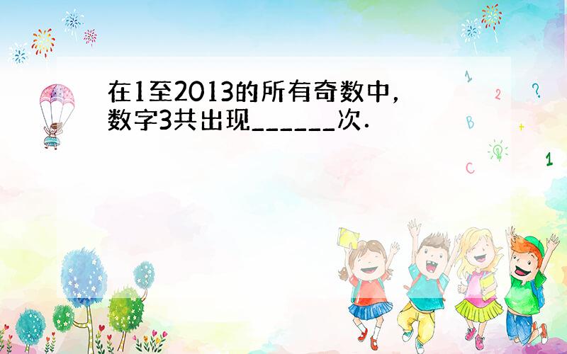 在1至2013的所有奇数中，数字3共出现______次．