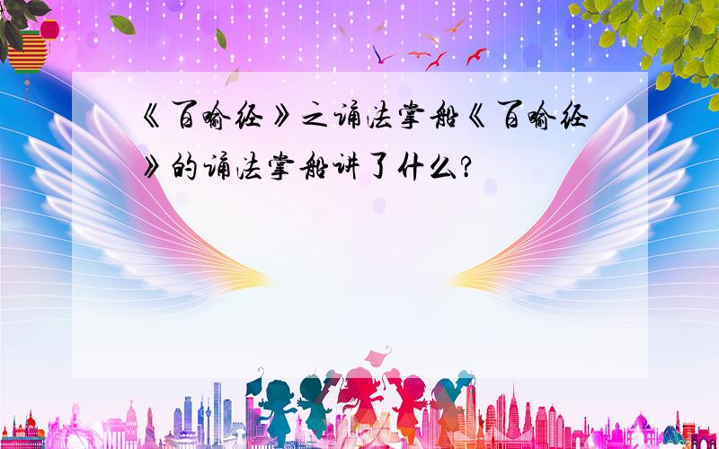 《百喻经》之诵法掌船《百喻经》的诵法掌船讲了什么?