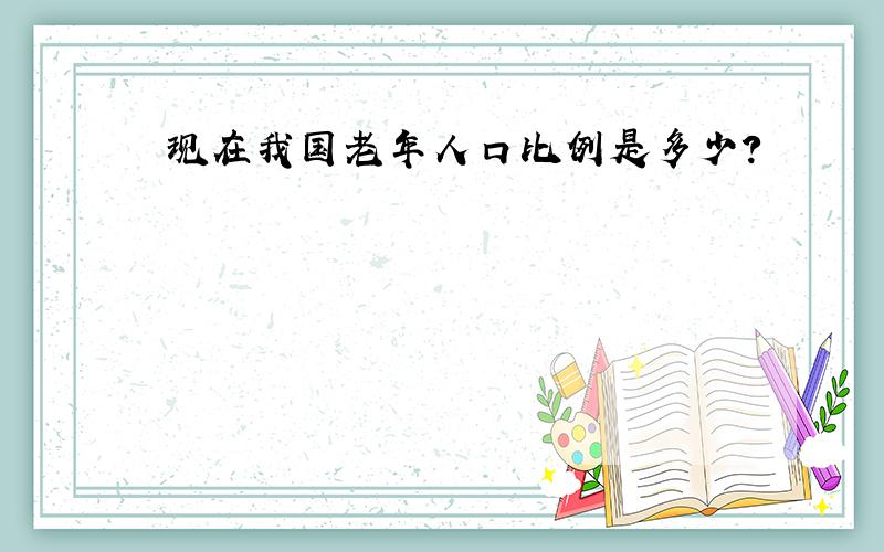 现在我国老年人口比例是多少?