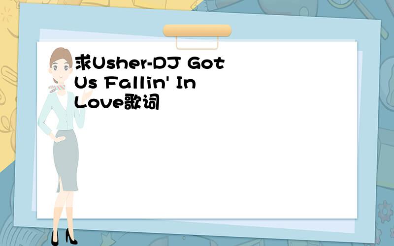 求Usher-DJ Got Us Fallin' In Love歌词