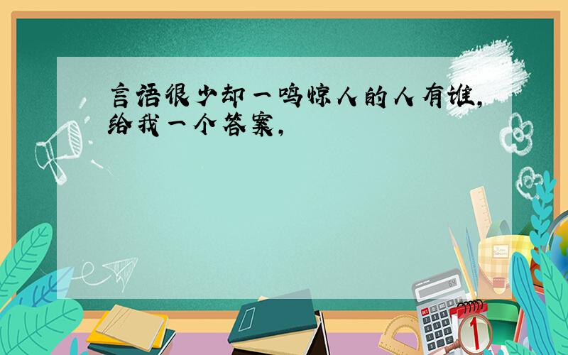 言语很少却一鸣惊人的人有谁,给我一个答案,