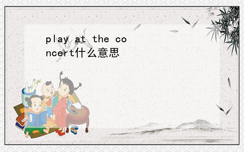 play at the concert什么意思