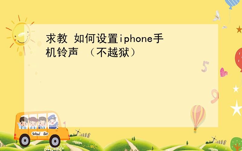 求教 如何设置iphone手机铃声 （不越狱）