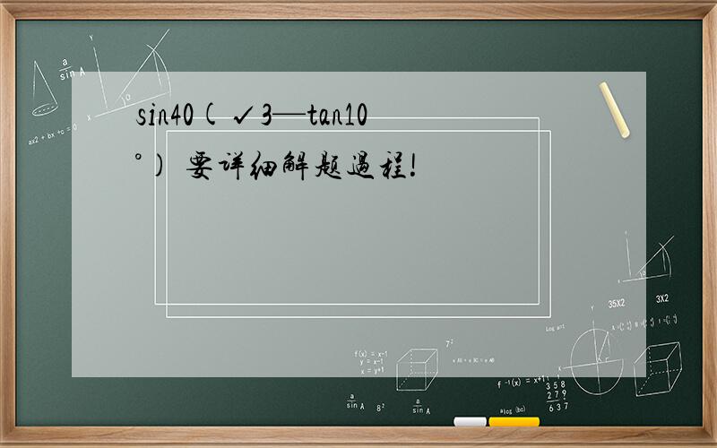 sin40(√3—tan10°) 要详细解题过程!