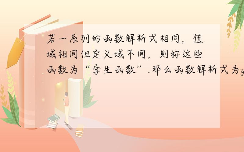 若一系列的函数解析式相同，值域相同但定义域不同，则称这些函数为“孪生函数”.那么函数解析式为y=2x2+1，值域为{3，