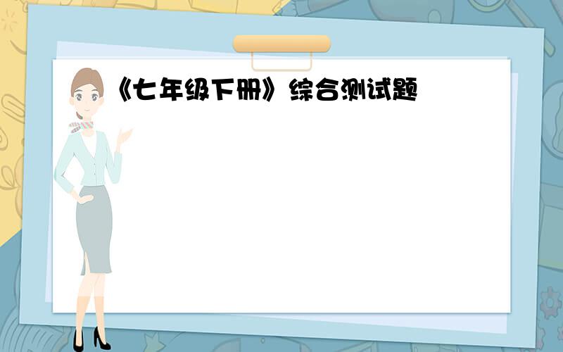 《七年级下册》综合测试题