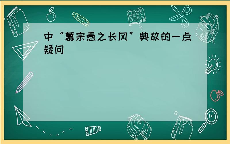 中“慕宗悫之长风”典故的一点疑问