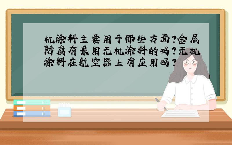 机涂料主要用于那些方面?金属防腐有采用无机涂料的吗?无机涂料在航空器上有应用吗?