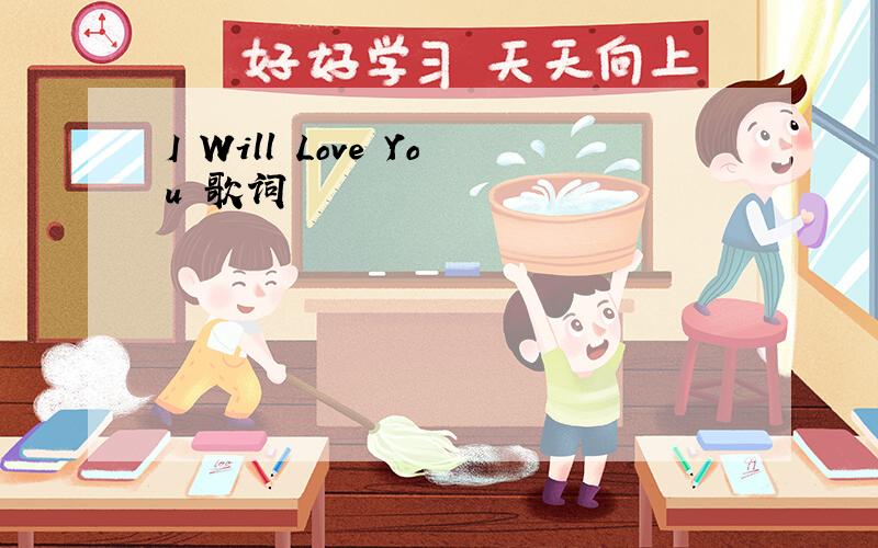 I Will Love You 歌词