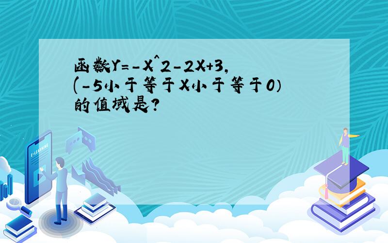 函数Y=-X^2-2X+3,(-5小于等于X小于等于0）的值域是?