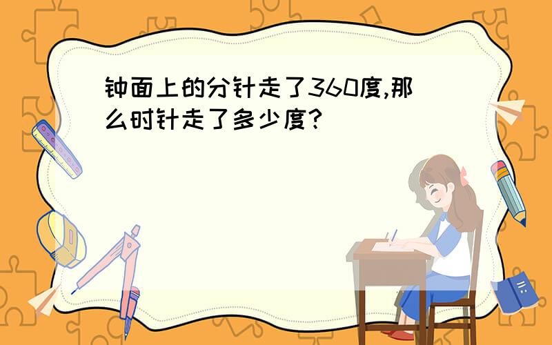 钟面上的分针走了360度,那么时针走了多少度?