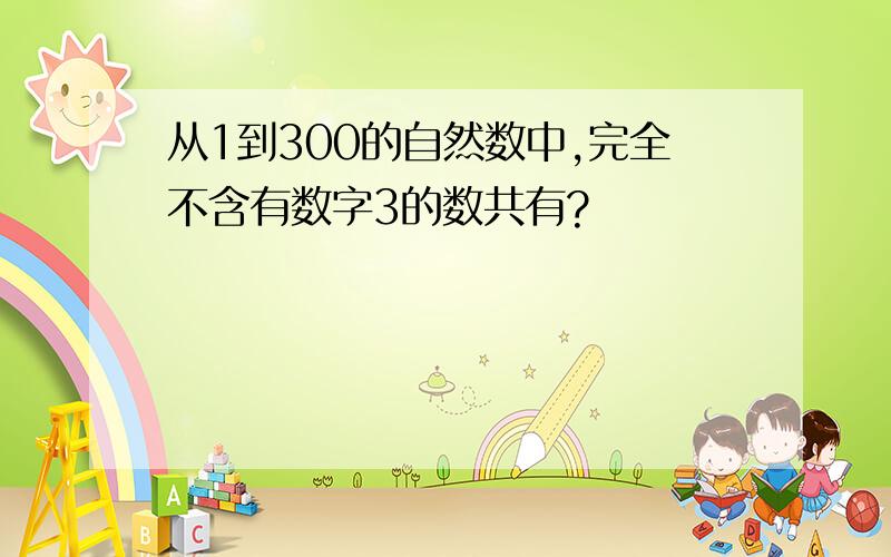 从1到300的自然数中,完全不含有数字3的数共有?