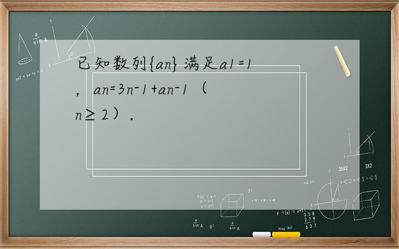 已知数列{an}满足a1=1，an=3n-1+an-1（n≥2）．