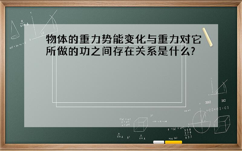 物体的重力势能变化与重力对它所做的功之间存在关系是什么?