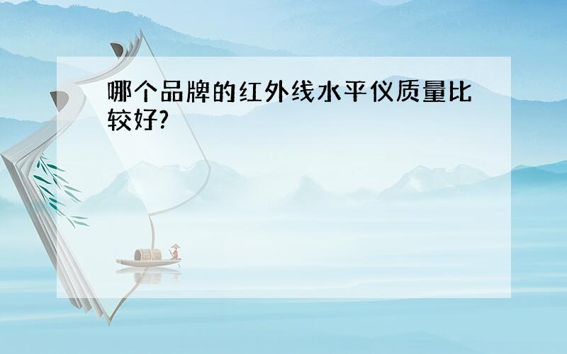 哪个品牌的红外线水平仪质量比较好?