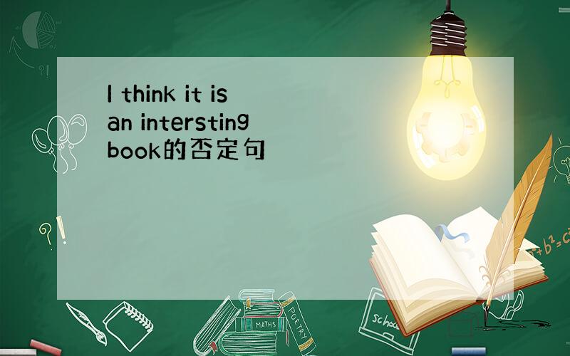 I think it is an intersting book的否定句