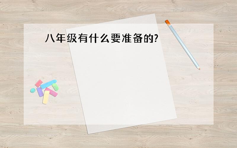 八年级有什么要准备的?