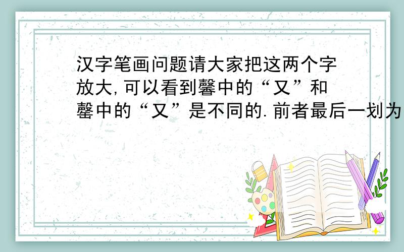 汉字笔画问题请大家把这两个字放大,可以看到馨中的“又”和罄中的“又”是不同的.前者最后一划为点,后者最后一划为捺,这是为