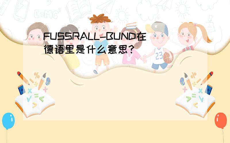 FUSSRALL-BUND在德语里是什么意思?