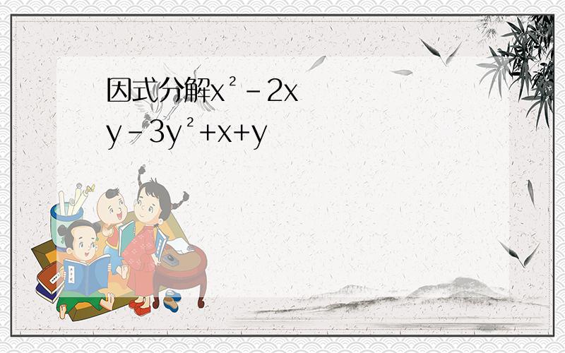 因式分解x²-2xy-3y²+x+y