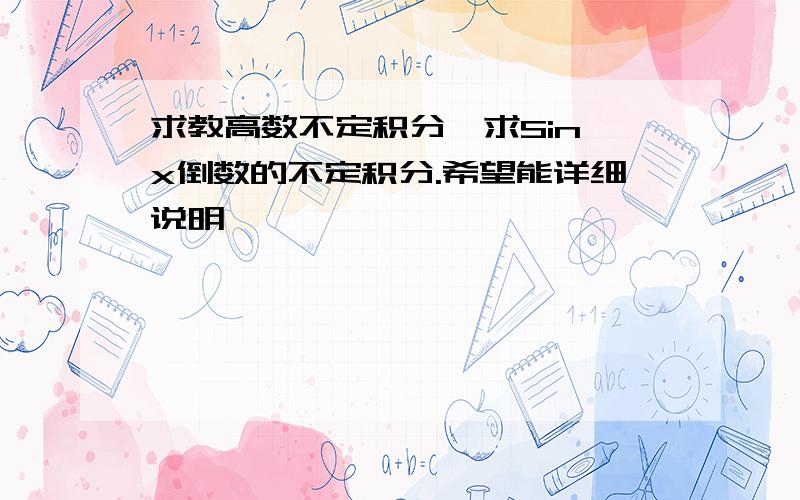 求教高数不定积分…求Sin x倒数的不定积分.希望能详细说明,