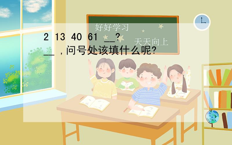 2 13 40 61 __?__ ,问号处该填什么呢?