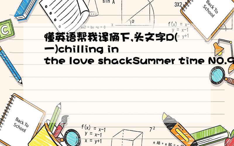 懂英语帮我译俩下,头文字D(一)chilling in the love shackSummer time NO.9 e