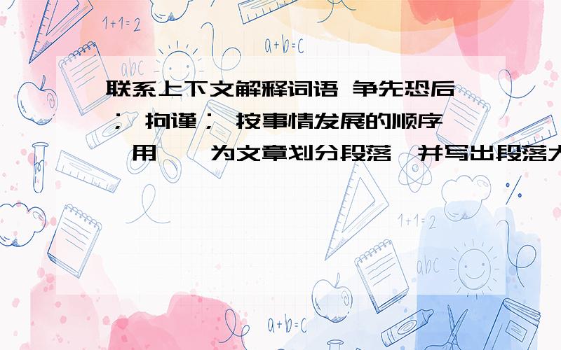 联系上下文解释词语 争先恐后； 拘谨； 按事情发展的顺序,用 ‖ 为文章划分段落,并写出段落大意