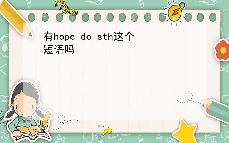 有hope do sth这个短语吗