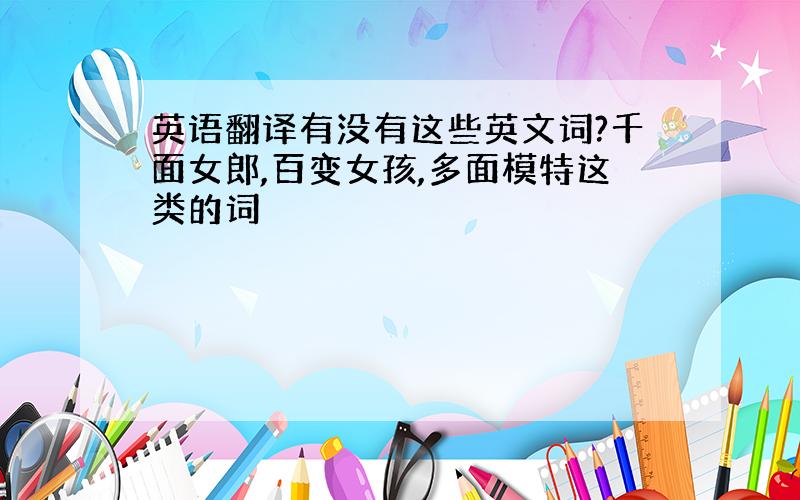 英语翻译有没有这些英文词?千面女郎,百变女孩,多面模特这类的词