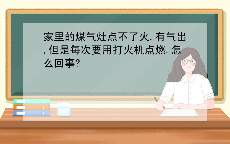 家里的煤气灶点不了火,有气出,但是每次要用打火机点燃.怎么回事?