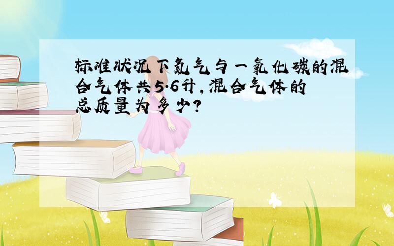 标准状况下氮气与一氧化碳的混合气体共5.6升,混合气体的总质量为多少?