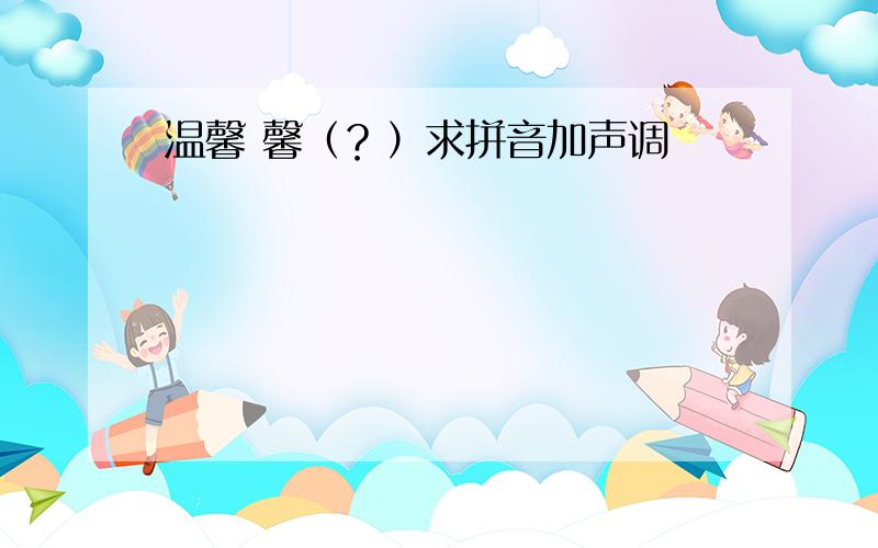 温馨 馨（？）求拼音加声调