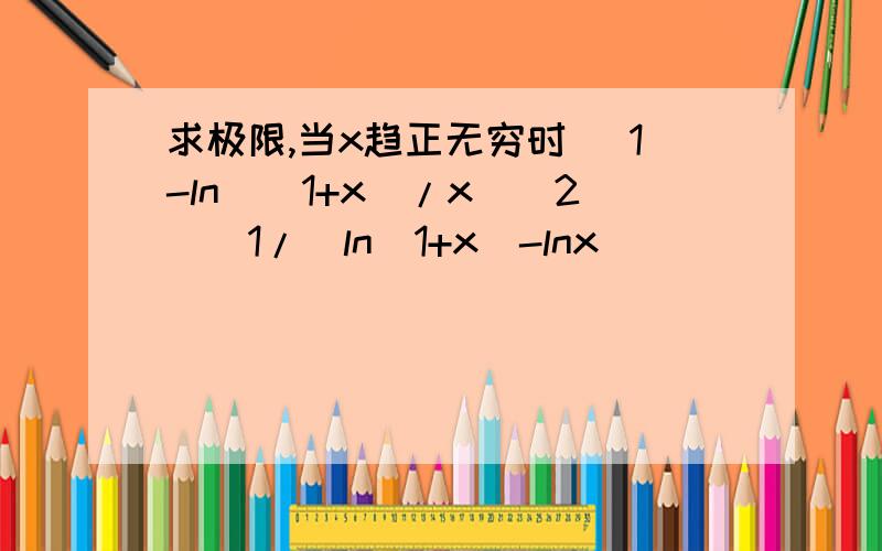 求极限,当x趋正无穷时 [1-ln((1+x)/x)^2]^1/(ln(1+x)-lnx)