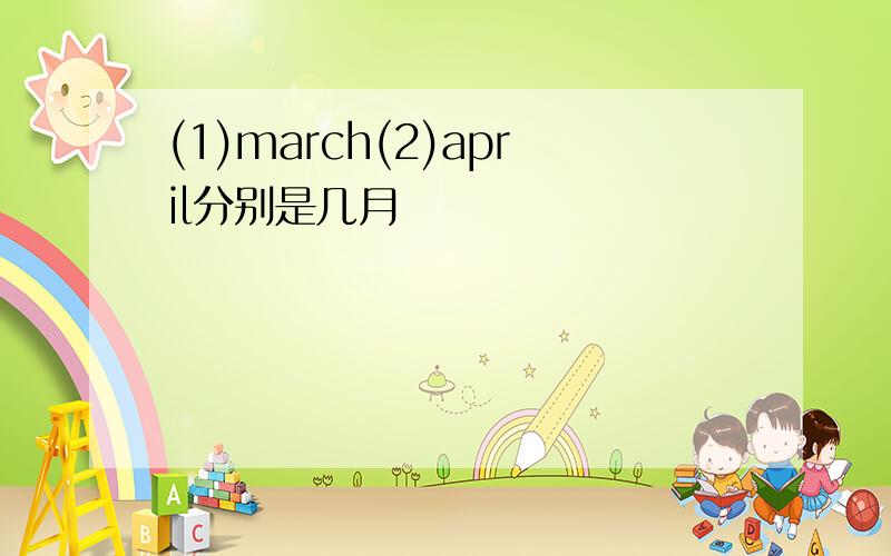 (1)march(2)april分别是几月