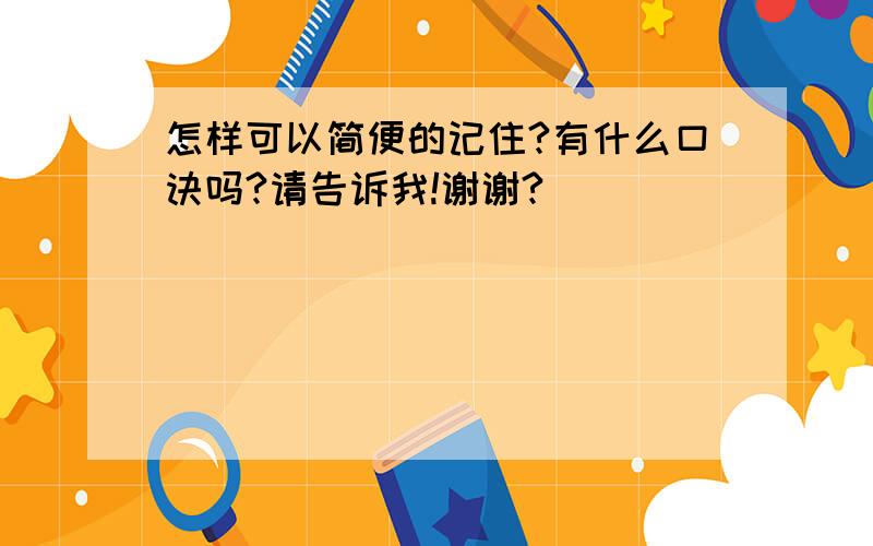 怎样可以简便的记住?有什么口诀吗?请告诉我!谢谢?