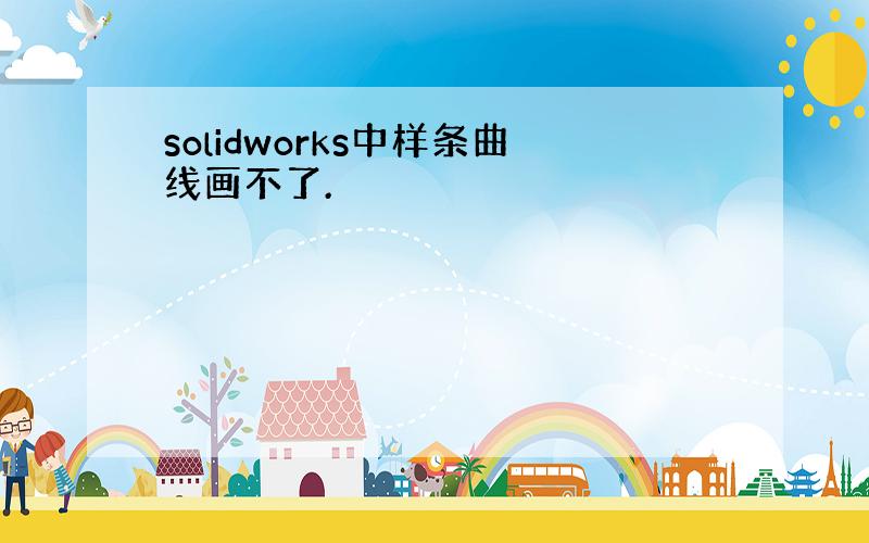 solidworks中样条曲线画不了.